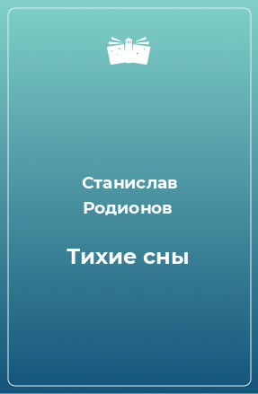 Книга Тихие сны