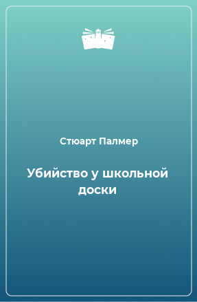 Книга Убийство у школьной доски