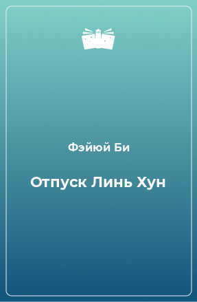 Книга Отпуск Линь Хун