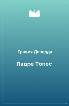 Книга Падре Топес