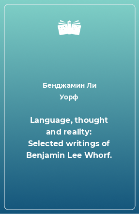 Книга Language, thought and reality: Selected writings of Benjamin Lee Whorf.