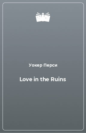 Книга Love in the Ruins