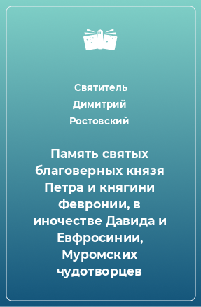 Книга Память святых благоверных князя Петра и княгини Февронии, в иночестве Давида и Евфросинии, Муромских чудотворцев