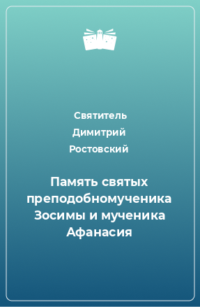 Книга Память святых преподобномученика Зосимы и мученика Афанасия