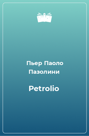 Книга Petrolio