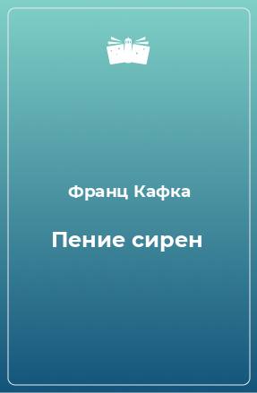 Книга Пение сирен