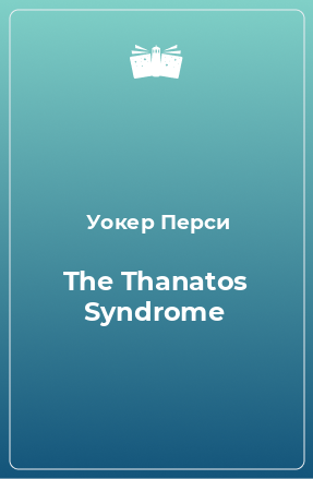 Книга The Thanatos Syndrome
