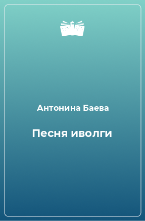 Книга Песня иволги