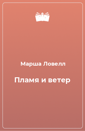 Книга Пламя и ветер