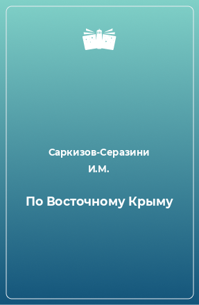 Книга По Восточному Крыму