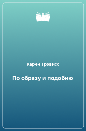 Книга По образу и подобию