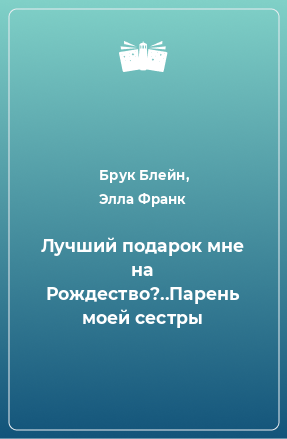 Книга Лучший подарок мне на Рождество?..Парень моей сестры