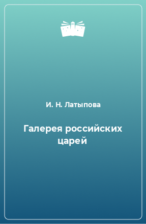 Книга Галерея российских царей