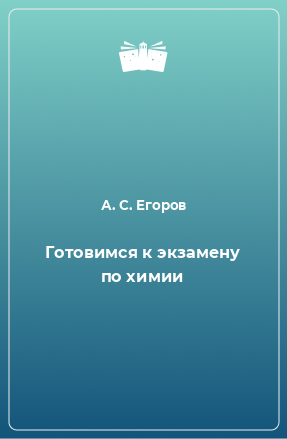 Книга Готовимся к экзамену по химии