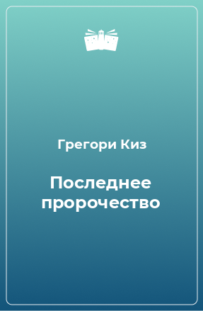 Книга Последнее пророчество