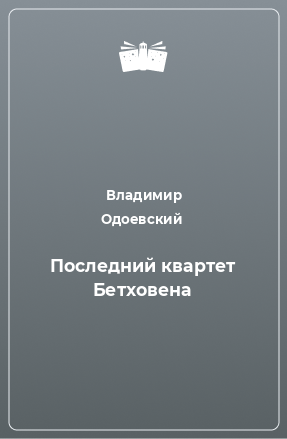 Книга Последний квартет Бетховена