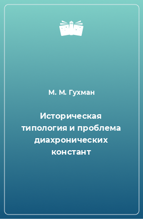 Книга Историческая типология и проблема диахронических констант