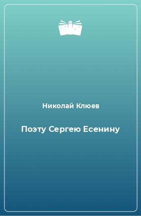 Книга Поэту Сергею Есенину