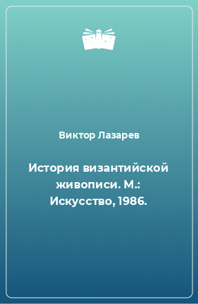 Книга История византийской живописи. М.: Искусство, 1986.