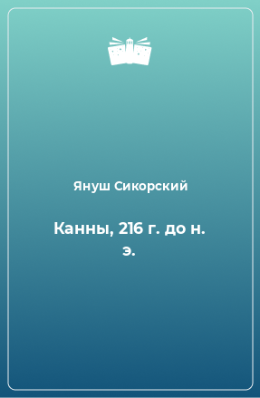 Книга Канны, 216 г. до н. э.