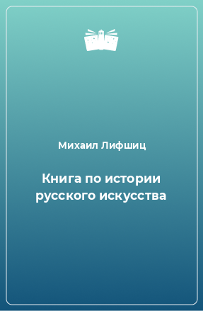 Книга Книга по истории русского искусства