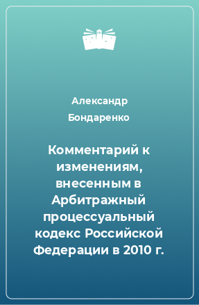 Книга Комментарий к изменениям, внесенным в Арбитражный процессуальный кодекс Российской Федерации в 2010 г.
