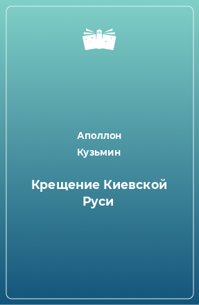 Книга Крещение Киевской Руси