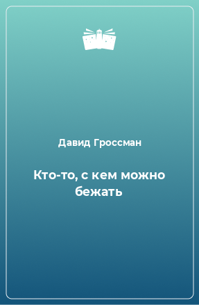 Книга Кто-то, с кем можно бежать