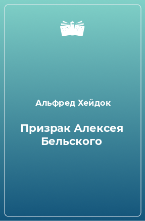 Книга Призрак Алексея Бельского