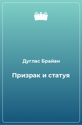 Книга Призрак и статуя