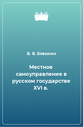 Книга Местное самоуправление в русском государстве XVI в.