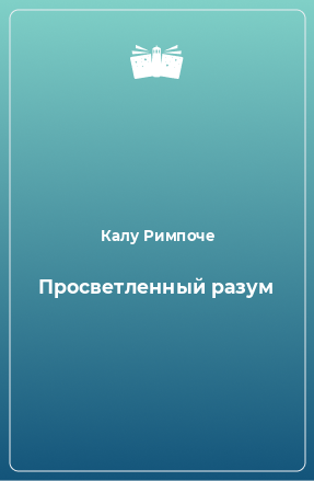 Книга Просветленный разум