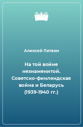 Книга На той войне незнаменитой. Советско-финляндская война и Беларусь (1939-1940 гг.)
