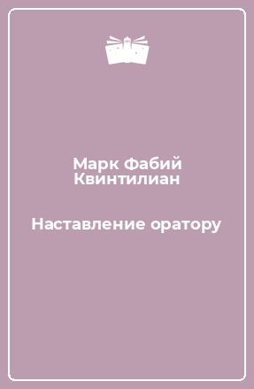 Книга Наставление оратору