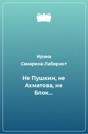 Книга Не Пушкин, не Ахматова, не Блок…