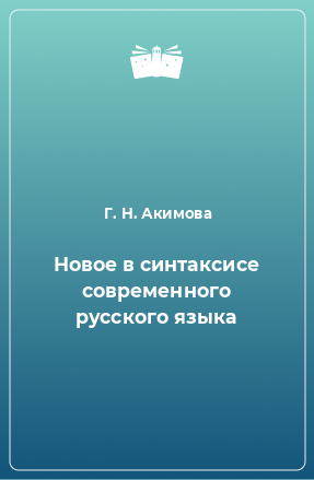 Книга Новое в синтаксисе современного русского языка