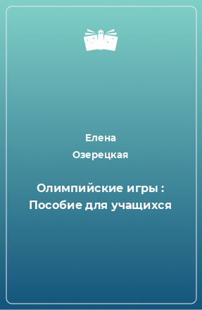 Книга Олимпийские игры : Пособие для учащихся