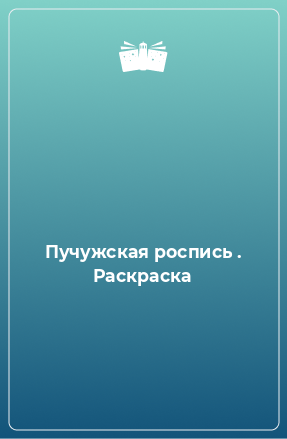 Книга Пучужская роспись . Раскраска