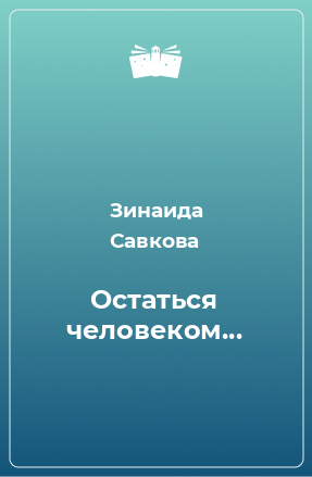 Книга Остаться человеком...