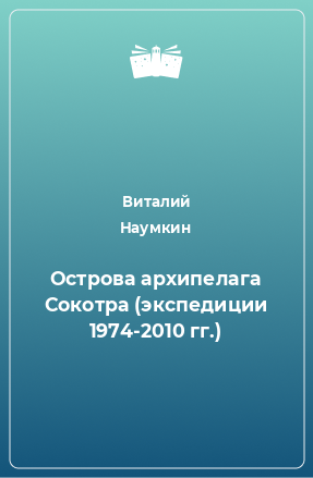 Книга Острова архипелага Сокотра (экспедиции 1974-2010 гг.)
