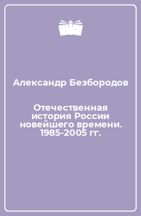 Книга Отечественная история России новейшего времени. 1985-2005 гг.