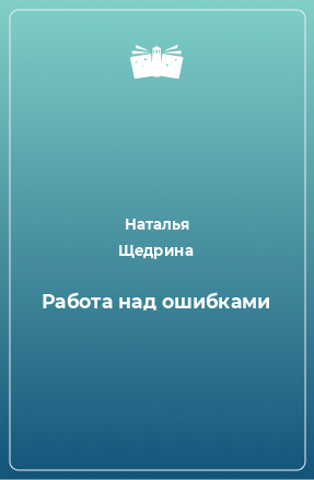 Книга Работа над ошибками