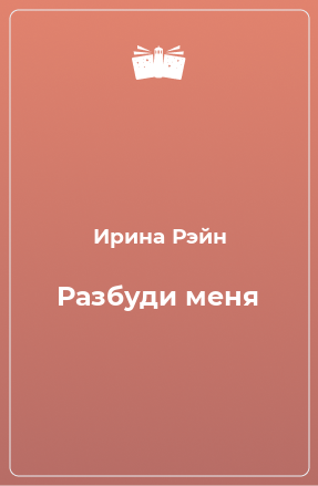 Книга Разбуди меня