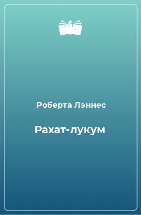 Книга Рахат-лукум