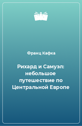 Книга Рихард и Самуэл: небольшое путешествие по Центральной Европе