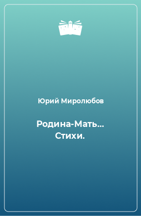 Книга Родина-Мать… Стихи.