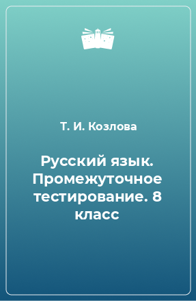 Книга Русский язык. Промежуточное тестирование. 8 класс