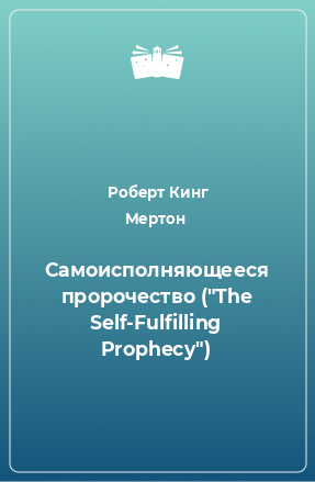 Книга Самоисполняющееся пророчество (