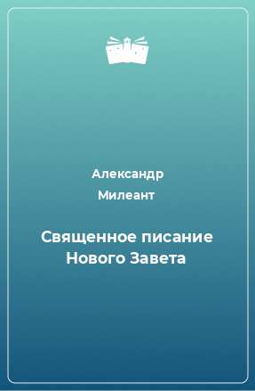 Книга Священное писание Нового Завета