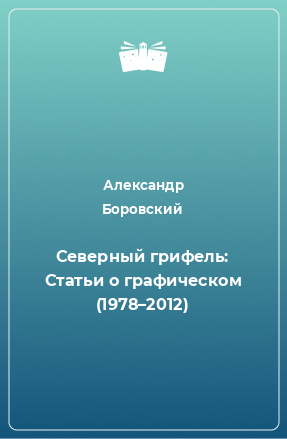 Книга Северный грифель: Статьи о графическом (1978–2012)